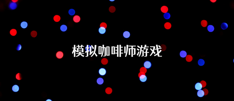 模拟咖啡师游戏
