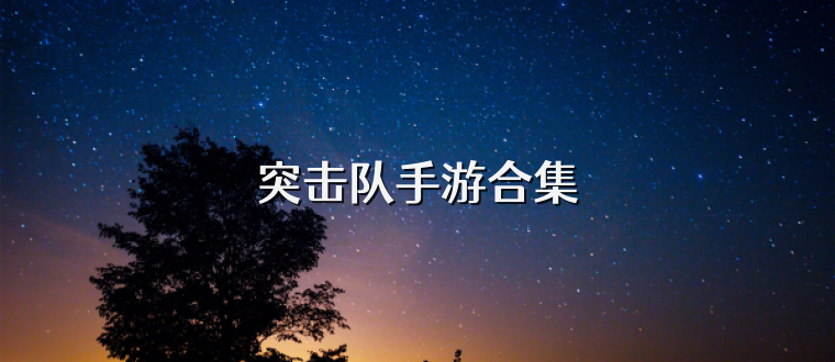 突击队手游合集