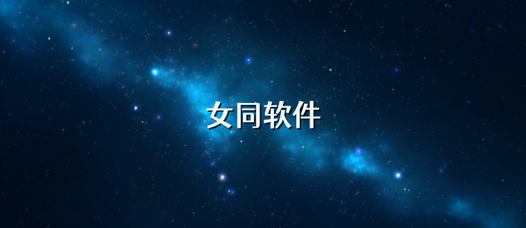 女同软件