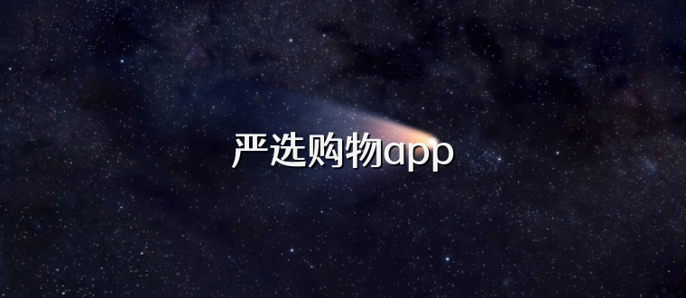 严选购物app