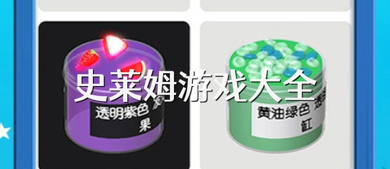 史莱姆游戏大全