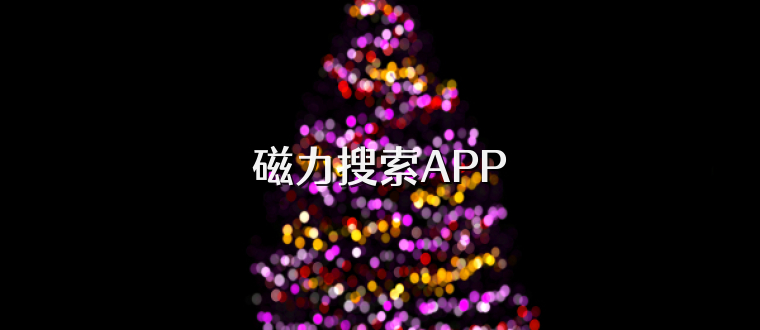 磁力搜索APP