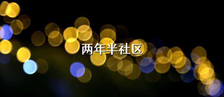 两年半社区