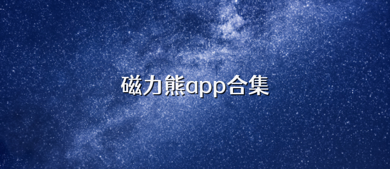 磁力熊app合集