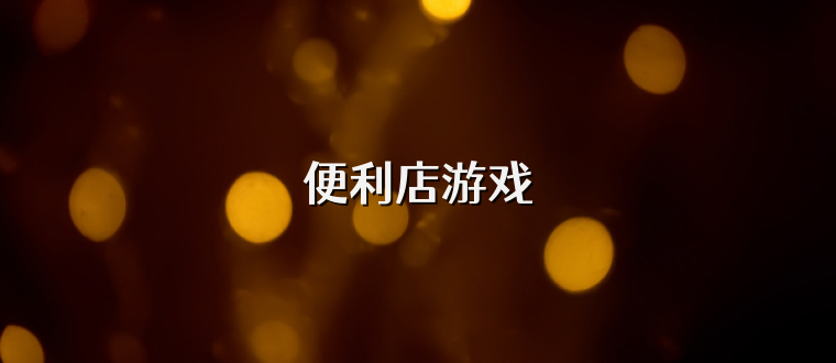 便利店游戏