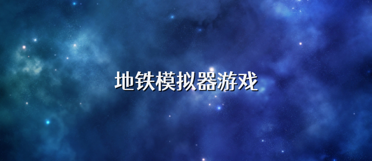 地铁模拟器游戏