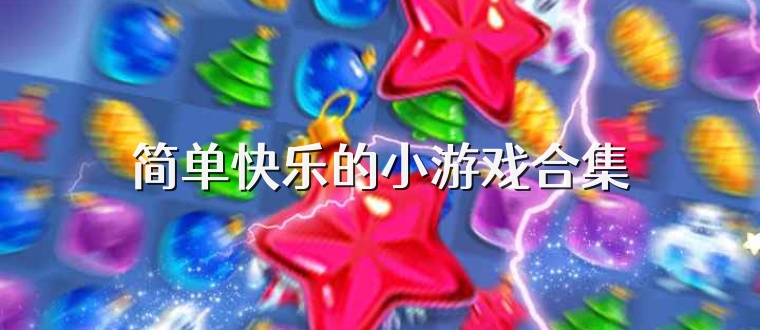 简单快乐的小游戏合集