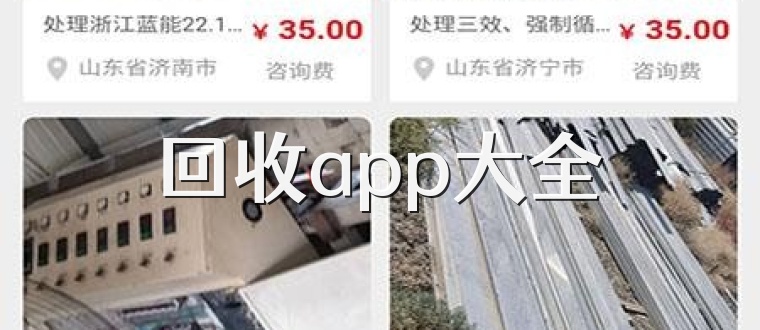 回收app大全