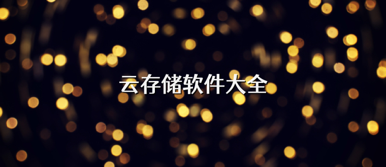 云存储软件大全