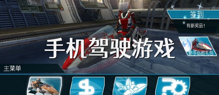 手机驾驶游戏