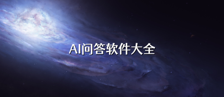 AI问答软件大全