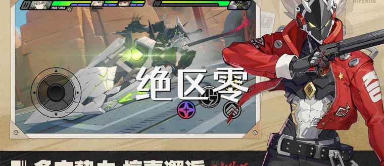 绝区零