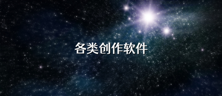 各类创作软件