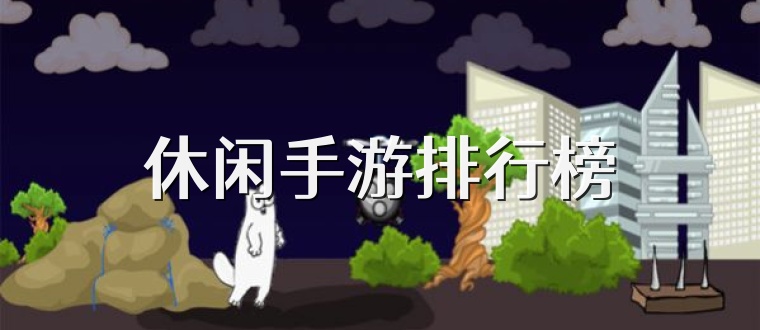 休闲手游排行榜