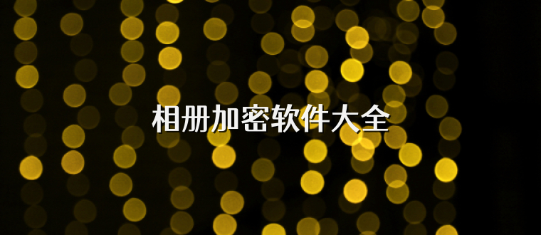 相册加密软件大全