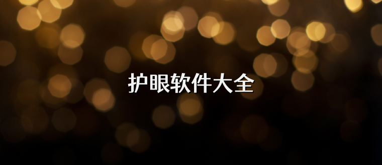护眼软件大全
