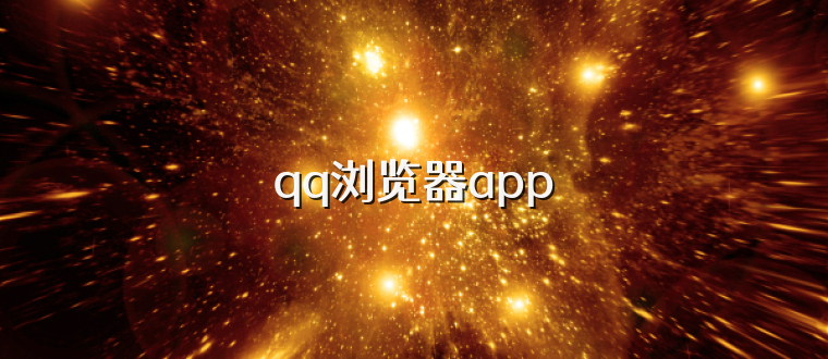 qq浏览器app