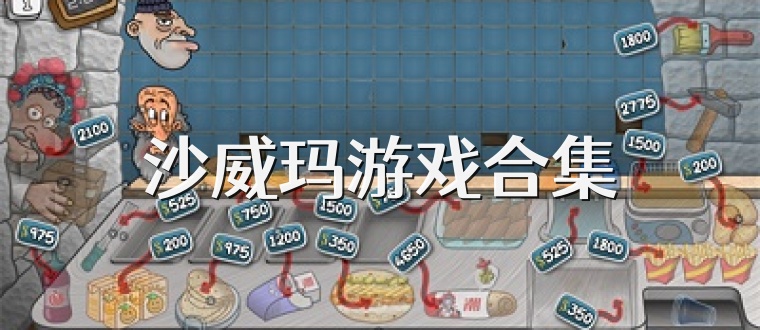沙威玛游戏合集
