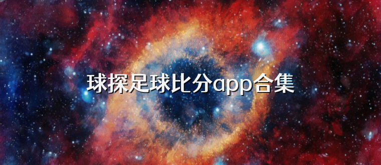 球探足球比分app合集