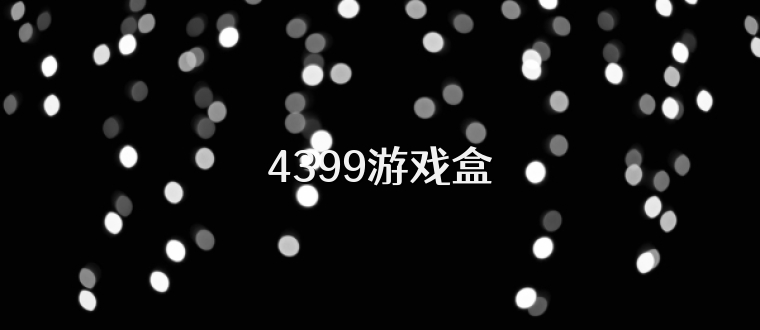 4399游戏盒
