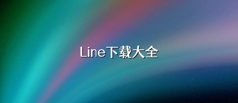 Line下载大全