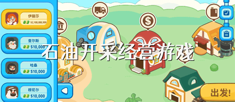 石油开采经营游戏