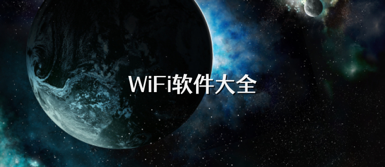 WiFi软件大全