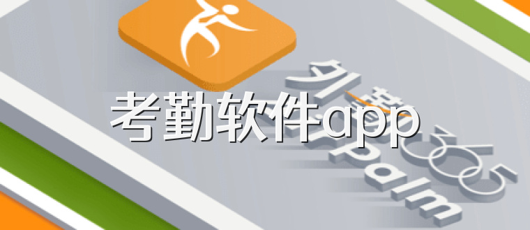 考勤软件app