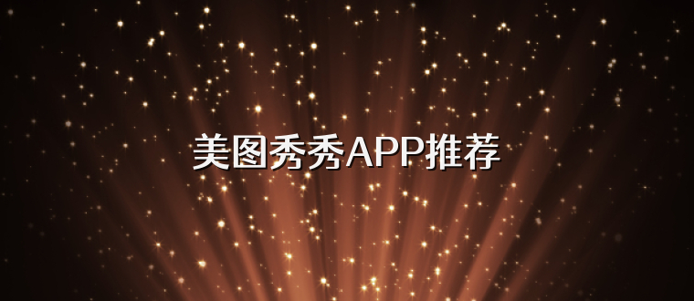 美图秀秀APP推荐