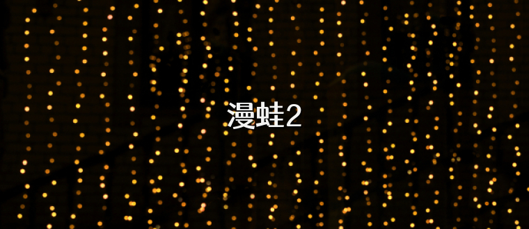 漫蛙2