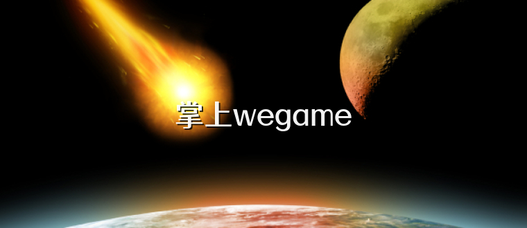 掌上wegame