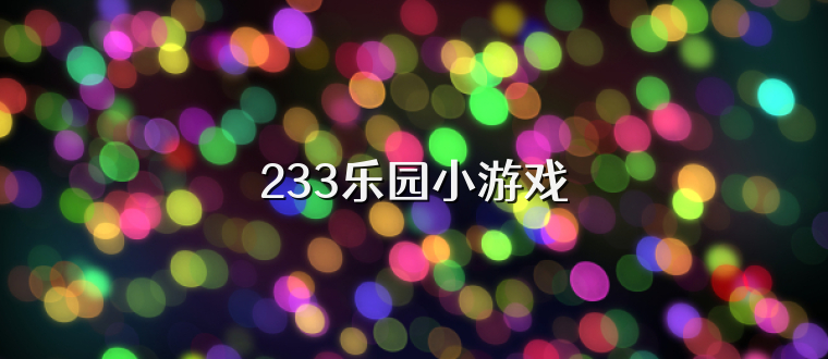 233乐园小游戏