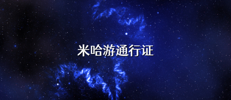 米哈游通行证