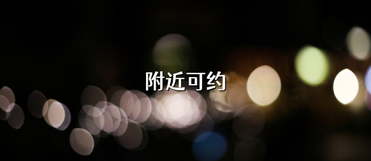 附近可约