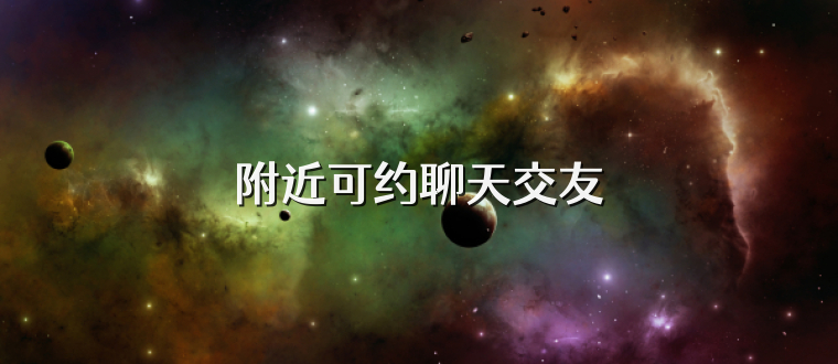 附近可约聊天交友