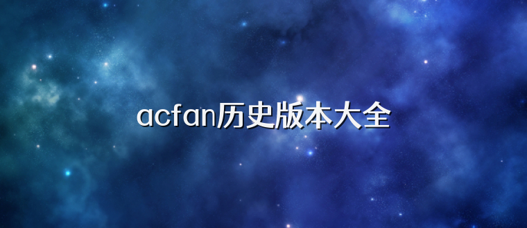 acfan历史版本大全