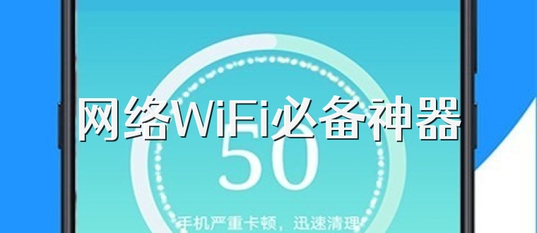 网络WiFi必备神器