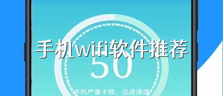 手机wifi软件推荐