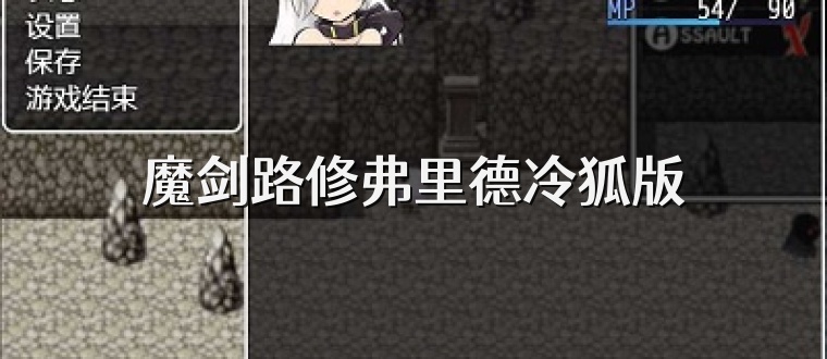 魔剑路修弗里德冷狐版