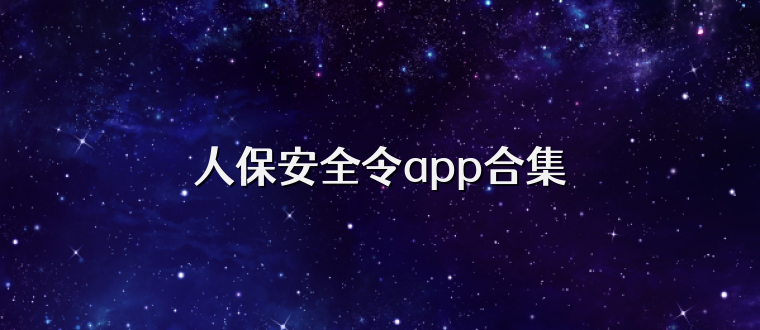 人保安全令app合集