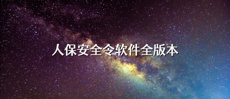 人保安全令软件全版本