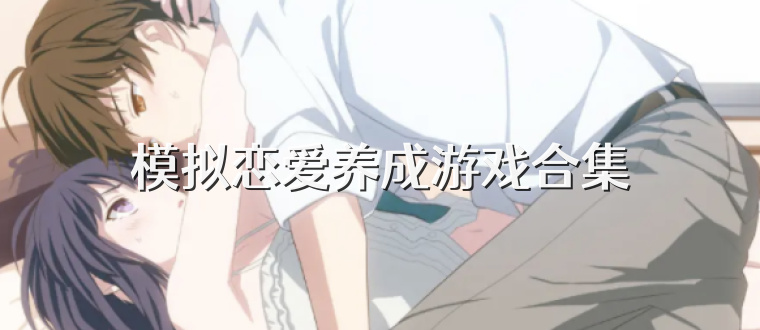模拟恋爱养成游戏合集