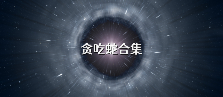 贪吃蛇合集