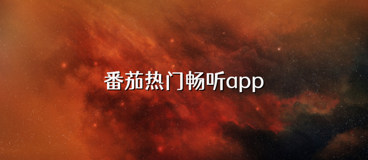 番茄热门畅听app