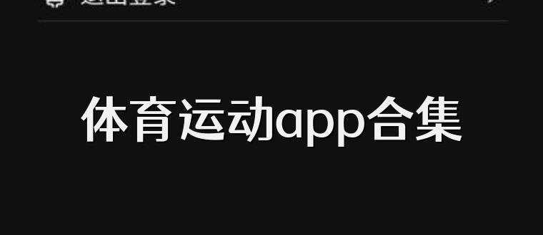 体育运动app合集