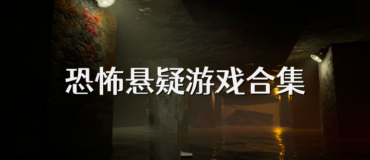 恐怖悬疑游戏合集