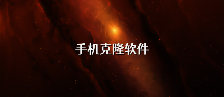 手机克隆软件