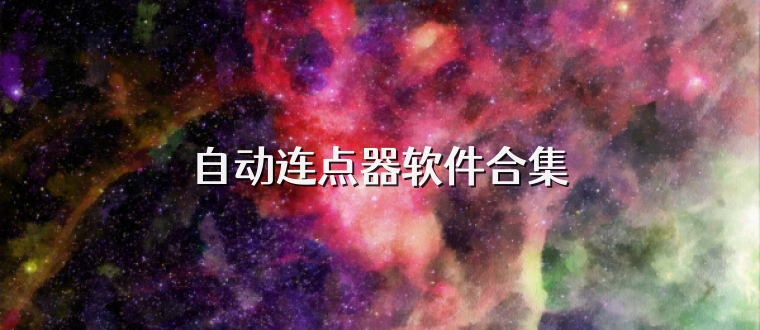 自动连点器软件合集