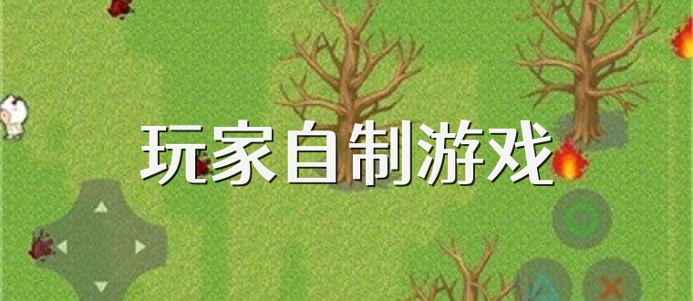 玩家自制游戏