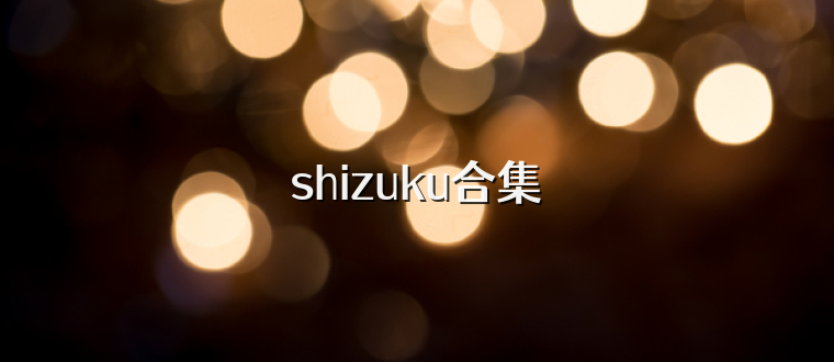 shizuku合集